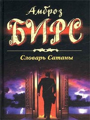 cover image of Словарь Сатаны